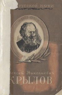 Люди русской науки. Алексей Николаевич Крылов